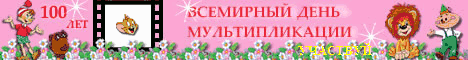 ����� ��������! 30 ������� - ���� �������������� (30 August - World Day of Animated cartoon)