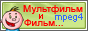 Планета Мультфильмов: советские отечественные мультфильмы, семейное кино и исторические фильмы