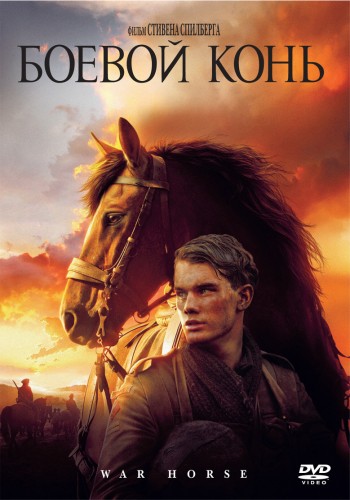������ ���� / WAR  HORSE
